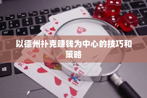 以德州撲克賺錢為中心的技巧和策略