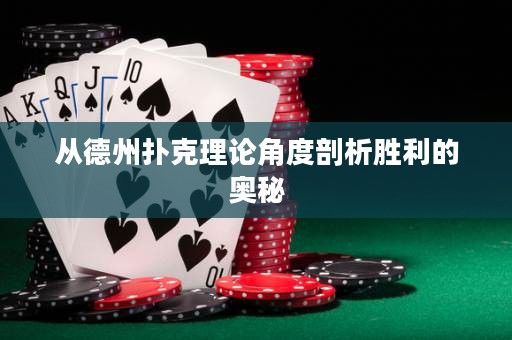 從德州撲克理論角度剖析勝利的奧秘