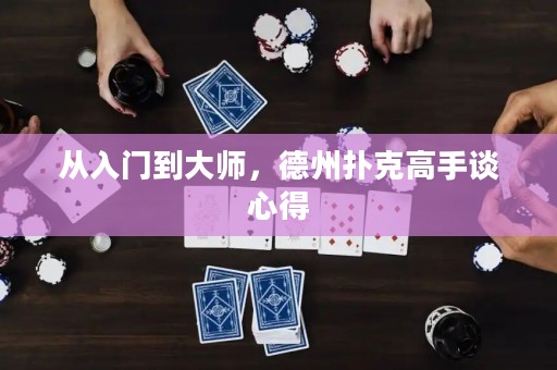 從入門到大師，德州撲克高手談心得
