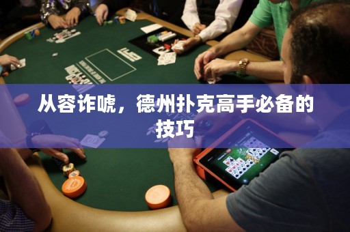 從容詐唬，德州撲克高手必備的技巧