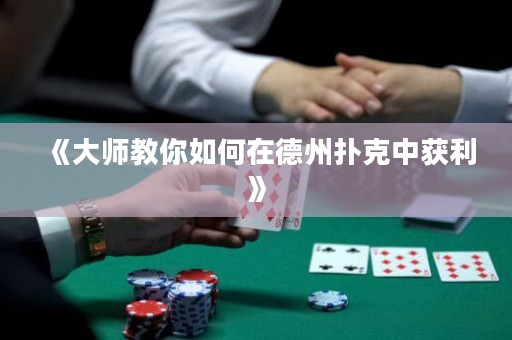《大師教你如何在德州撲克中獲利》