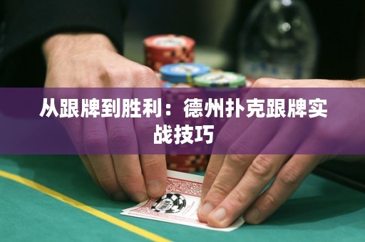 從跟牌到勝利：德州撲克跟牌實(shí)戰(zhàn)技巧