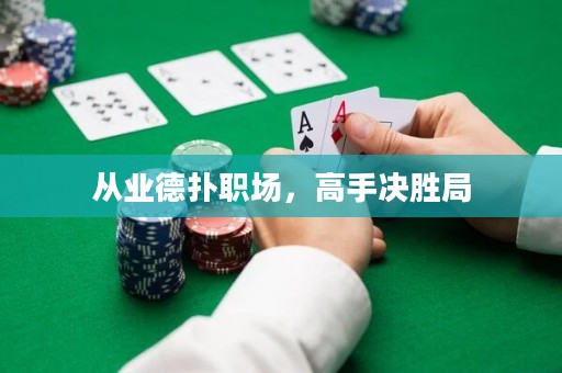 從業(yè)德?lián)渎殘?chǎng)，高手決勝局