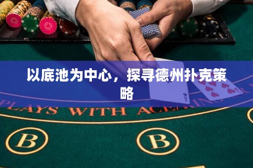 以底池為中心，探尋德州撲克策略