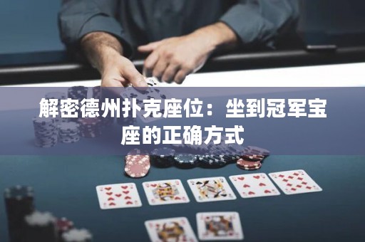 解密德州撲克座位：坐到冠軍寶座的正確方式