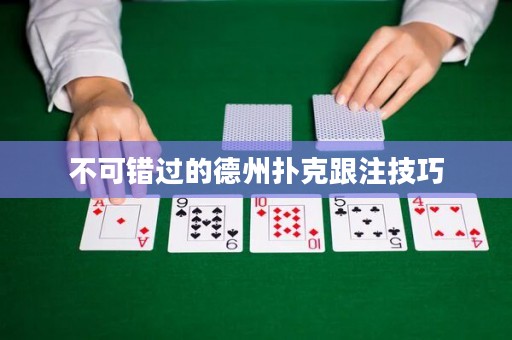 不可錯(cuò)過的德州撲克跟注技巧