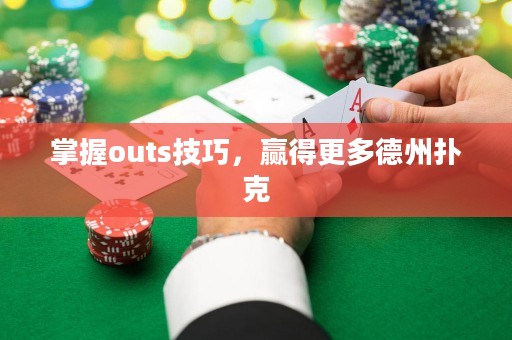掌握outs技巧，贏得更多德州撲克