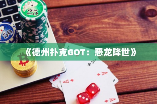 《德州撲克GOT：惡龍降世》