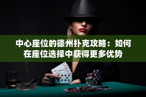 中心座位的德州撲克攻略：如何在座位選擇中獲得更多優(yōu)勢(shì)