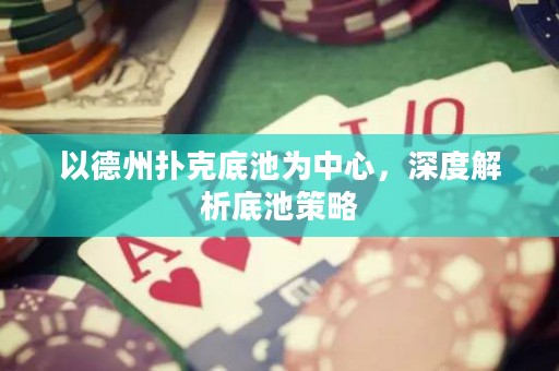 以德州撲克底池為中心，深度解析底池策略