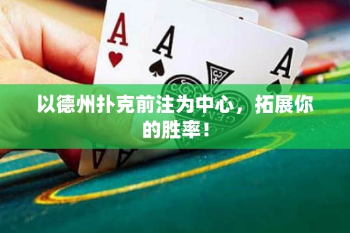 以德州撲克前注為中心，拓展你的勝率！