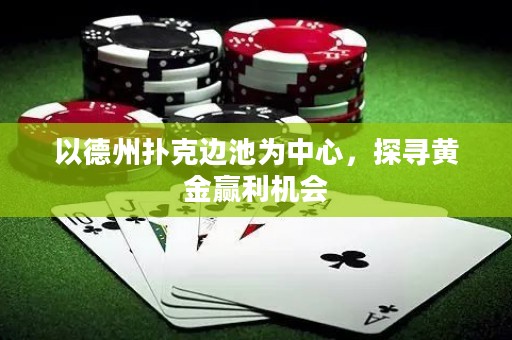以德州撲克邊池為中心，探尋黃金贏利機會