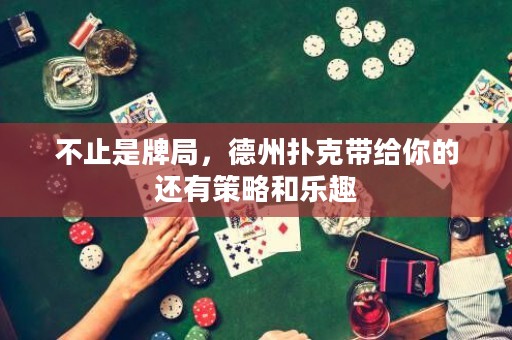 不止是牌局，德州撲克帶給你的還有策略和樂趣