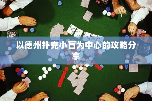 以德州撲克小盲為中心的攻略分享