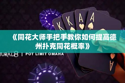 《同花大師手把手教你如何提高德州撲克同花概率》