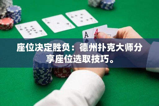 座位決定勝負：德州撲克大師分享座位選取技巧。