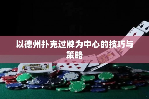 以德州撲克過牌為中心的技巧與策略