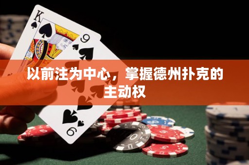 以前注為中心，掌握德州撲克的主動權