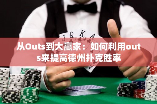 從Outs到大贏家：如何利用outs來提高德州撲克勝率