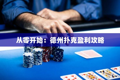 從零開始：德州撲克盈利攻略