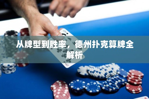 從牌型到勝率，德州撲克算牌全解析