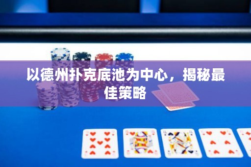 以德州撲克底池為中心，揭秘最佳策略