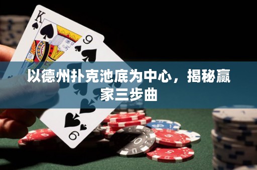 以德州撲克池底為中心，揭秘贏家三步曲
