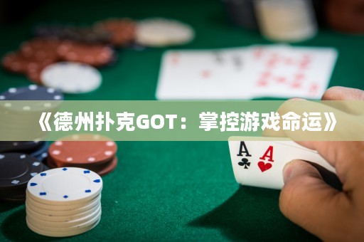 《德州撲克GOT：掌控游戲命運(yùn)》