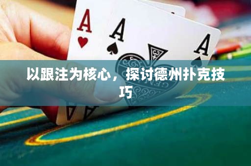 以跟注為核心，探討德州撲克技巧