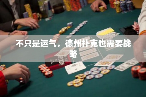 不只是運氣，德州撲克也需要戰(zhàn)略