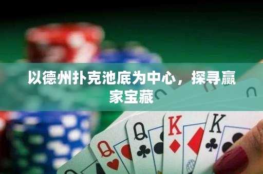 以德州撲克池底為中心，探尋贏家寶藏