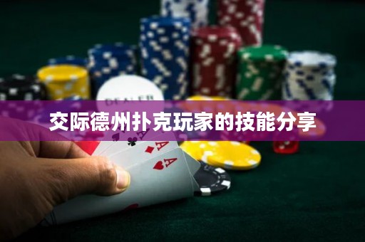交際德州撲克玩家的技能分享