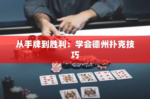 從手牌到勝利：學(xué)會德州撲克技巧