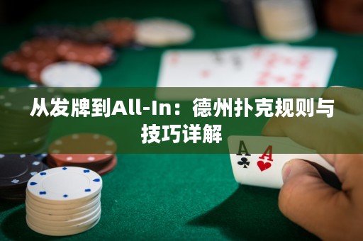 從發(fā)牌到All-In：德州撲克規(guī)則與技巧詳解