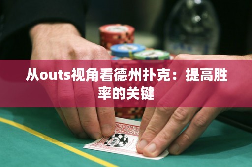 從outs視角看德州撲克：提高勝率的關(guān)鍵