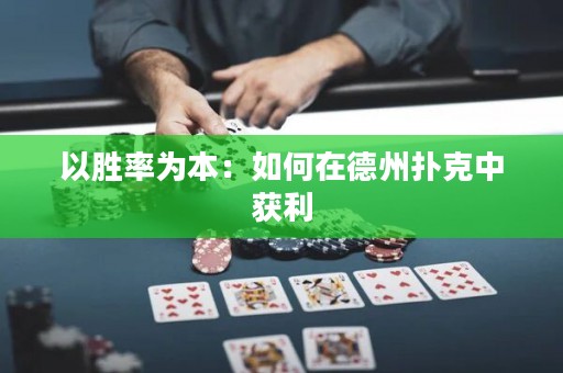 以勝率為本：如何在德州撲克中獲利