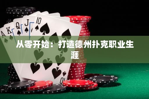 從零開始：打造德州撲克職業(yè)生涯