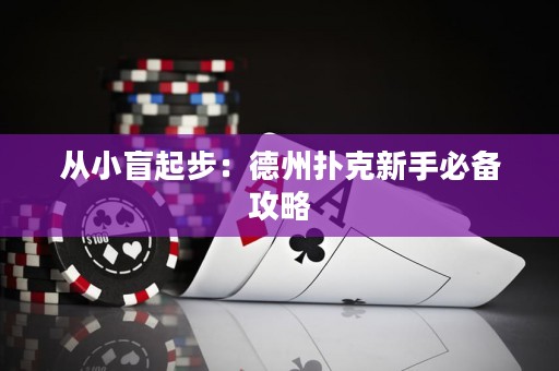從小盲起步：德州撲克新手必備攻略