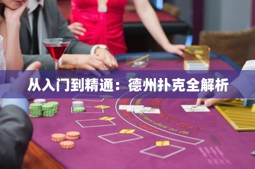 從入門到精通：德州撲克全解析