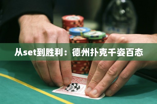 從set到勝利：德州撲克千姿百態(tài)