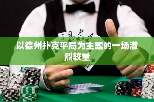 以德州撲克平局為主題的一場激烈較量