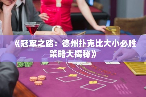 《冠軍之路：德州撲克比大小必勝策略大揭秘》
