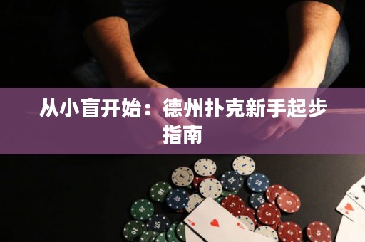 從小盲開始：德州撲克新手起步指南
