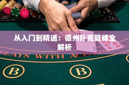 從入門到精通：德州撲克算牌全解析