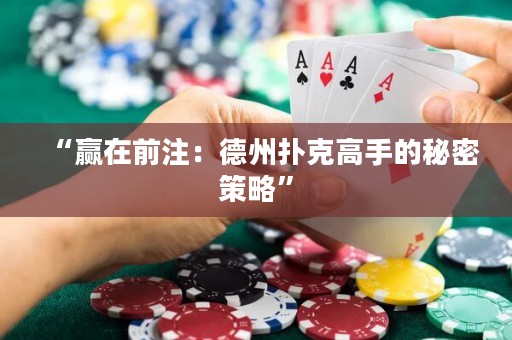 “贏在前注：德州撲克高手的秘密策略”