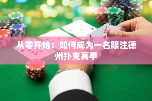 從零開始：如何成為一名限注德州撲克高手