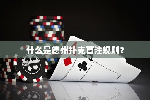 什么是德州撲克盲注規(guī)則？