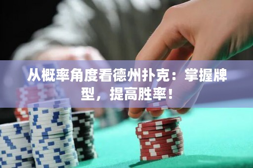 從概率角度看德州撲克：掌握牌型，提高勝率！