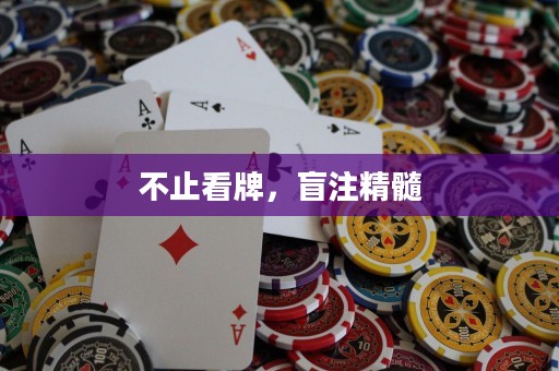 不止看牌，盲注精髓