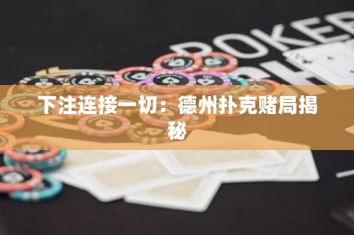 下注連接一切：德州撲克賭局揭秘